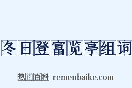 冬日登富览亭组词是什么意思的图片